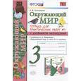 russische bücher: Тихомирова Елена Михайловна - Окружающий мир. 3 класс. Тетрадь для практических работ №1 с дневником наблюдений. К учебнику А.А. Плешакова и др. "Окружающий мир. 3 класс. В 2-х частях. Часть 1"
