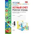 russische bücher: Рудницкая Виктория Наумовна - Математика. 4 класс. Рабочая тетрадь. Устный счет. К учебнику М.И. Моро