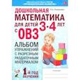 russische bücher: Романович Олеся Анатольевна - Дошкольная математика для детей 3–4 лет с ОВЗ. Альбом упражнений с разрезным раздаточным материалом