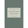 russische bücher: Бажов П. - Малахитовая шкатулка. Научное издание