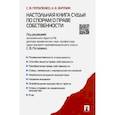 russische bücher: Потапенко С., Зарубин А. - Настольная книга судьи по спорам о праве собственности