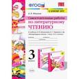 russische bücher: Птухина Александра Викторовна - Литературное чтение. 3 класс. Самостоятельные работы. К учебнику Л.Ф. Климановой и др. ФГОС