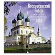 russische bücher:  - 2021 Календарь Воскресенский Собор Романова-Борис