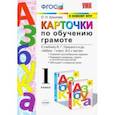 russische bücher: Крылова Ольга Николаевна - Азбука. 1 класс. Карточки по обучению грамоте к учебнику В. Г. Горецкого и др. ФГОС