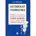 Английская грамматика. Самое важное. Учебное пособие