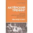 russische bücher: Кипнис Михаил Шаевич - Актёрский тренинг. Драма. Импровизация. Дилемма. Мастер-класс. Учебное пособие