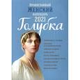 russische bücher:  - 2021 Календарь Голубка православный женский