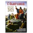 russische bücher:  - Календарь православный на 2021 год с Евангелием. Новый Завет в богослужениях годового круга