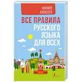 russische bücher: Алексеев Ф.С. - Все правила русского языка для всех