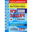 russische bücher: Ященко Иван Валериевич - ОГЭ. Математика. 3000 задач с ответами части 1. "Закрытый сегмент"