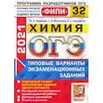 russische bücher: Медведев Юрий Николаевич - ОГЭ 2021 ФИПИ. Химия. 32 варианта. Типовые варианты экзаменационных заданий