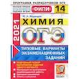 russische bücher: Медведев Юрий Николаевич - ОГЭ 2021 ФИПИ. Химия. 14 вариантов. Типовые варианты экзаменационных заданий