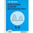 russische bücher: Шевкин Александр Владимирович - Текстовые задачи по математике. 5-6 классы