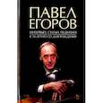 russische bücher:  - Павел Егоров. Интервью, статьи, рецензии. К 70-летию со дня рождения