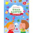russische bücher: Кутявина Анна - Будь здоров! Рабочая тетрадь