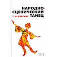 russische bücher: Дубских Татьяна Максимовна - Народно-сценический танец. Учебное пособие