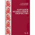 russische bücher: Камаев Арсен Фаритович - Народное музыкальное творчество. Учебное пособие