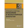 russische bücher: Уилсон К. - Принципы и методы биохимии и молекулярной биологии