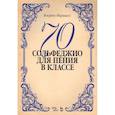 russische bücher: Маршалл Флоренс Эштон - 70 сольфеджио. Для пения в классе. Учебное пособие