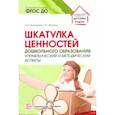 russische bücher: Прохорова Людмила Николаевна - Шкатулка ценностей дошкольного образования. Управленческий и методический аспекты. ФГОС ДО