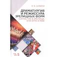 russische bücher: Шубина Ирина Борисовна - Драматургия и режиссура зрелищных форм. Соучастие в зрелище, или Игра в миф