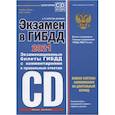 russische bücher: Копусов-Долинин А.И. - Экзамен в ГИБДД. Категории C, D, подкатегории C1, D1 (с изменениями и дополнениями на 2021 год)