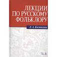 russische bücher: Костюхин Евгений Алексеевич - Лекции по русскому фольклору. Учебное пособие