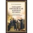 russische bücher: Булавинцева Ю. В. - Западноевропейская хоровая музыка. Возрождение. Барокко. Классицизм. Учебное пособие