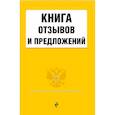 russische bücher:  - Книга отзывов и предложений 2021