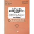 russische bücher:  - Книга учета доходов и расходов организаций и индивидуальных предпринимателей на 2021 г.