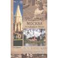 russische bücher: Глушкова В. - Ушедшая Москва. Усадьбы и люди