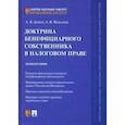 russische bücher: Демин Александр Васильевич - Доктрина бенефициарного собственника в налоговом праве. Монография