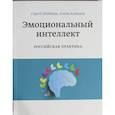 russische bücher: Сергей Шабанов, Алена Алешина - Эмоциональный интеллект. Российская практика