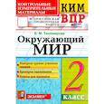 russische bücher: Тихомирова Е. М. - ВПР КИМ. Окружающий мир. 2 класс. ФГОС