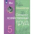 russische bücher: Ковалева Евгения Алексеевна - Технология. Сельскохозяйственный труд. 5 класс. Учебник. Адаптированные программы. ФГОС ОВЗ