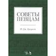 russische bücher: Кроуэст Фредерик Джеймс - Советы певцам. Учебное пособие