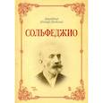 russische bücher: Данхейзер Адольф-Леопольд - Сольфеджио. Учебное пособие