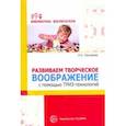 russische bücher: Прохорова Людмила Николаевна - Развиваем творческое воображение с помощью ТРИЗ-технологий