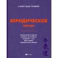 russische bücher: Чашин Александр Николаевич - Юридическое айкидо