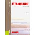 russische bücher: Архипов Александр Петрович - Страхование