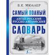 russische bücher: Мюллер В.К. - Самый полный англо-русский русско-английский словарь