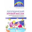 russische bücher: Танцюра Снежана Юрьевна - Логопедический игровой массаж. Упражнения для детей раннего и дошкольного возраста