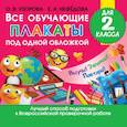 russische bücher: Узорова О.В., Нефедова Е.А. - Все обучающие плакаты для 2 класса