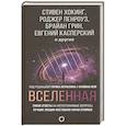 russische bücher: Хокинг С., Леонов А.А., Мэй Б. - Вселенная. Емкие ответы на непостижимые вопросы