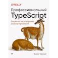 russische bücher: Черный Б. - Профессиональный TypeScript. Разработка масштабируемых JavaScript-приложений