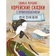 russische bücher:  - Самые лучшие корейские сказки с произношением