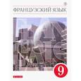 russische bücher: Шацких Вера Николаевна - Французский язык. Второй иностранный язык. 9 класс. Учебник. ФГОС