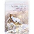 russische bücher: Терри Харрисон - Зимние сюжеты акварелью. Как нарисовать снежную сказку
