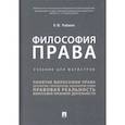 russische bücher: Рыбаков Олег Юрьевич - Философия права. Учебник для магистров