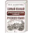 russische bücher: Алабугина Ю.В. - Самый полный орфографический словарь русского языка